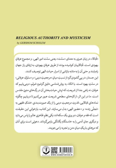 مرجعیّتِ دینی و عرفان
